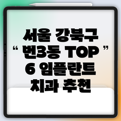 서울 강북구 번3동 TOP 6 임플란트 치과 추천