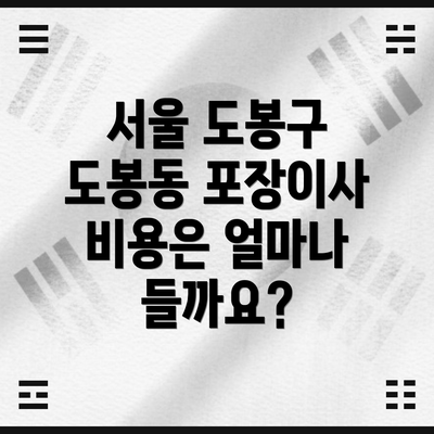 서울 도봉구 도봉동 포장이사 TOP 5 이삿짐센터 추천