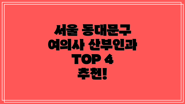 서울 동대문구 여의사 산부인과 선택, 무엇을 고려해야 할까요?