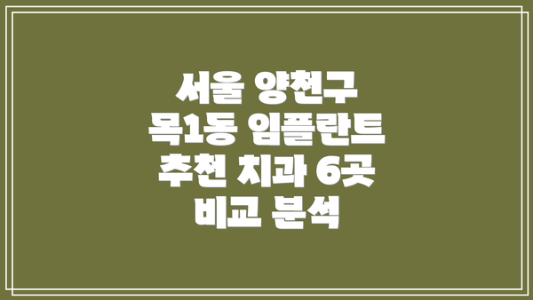 서울 양천구 목1동 임플란트 추천 치과 6곳 비교 분석