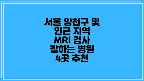 서울 양천구 및 인근 지역 MRI 검사 잘하는 병원 4곳 추천