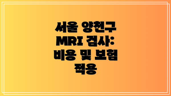 서울 양천구 MRI 검사: 비용 및 보험 적용