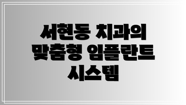 서현동 치과의 맞춤형 임플란트 시스템