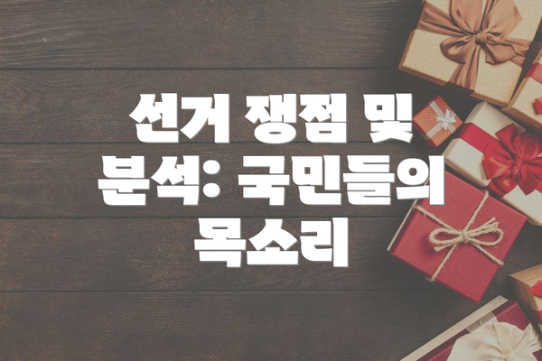선거 쟁점 및 분석: 국민들의 목소리