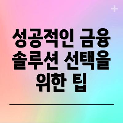 성공적인 금융 솔루션 선택을 위한 팁
