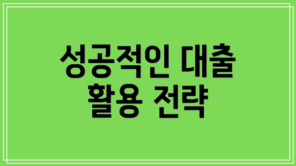 성공적인 대출 활용 전략