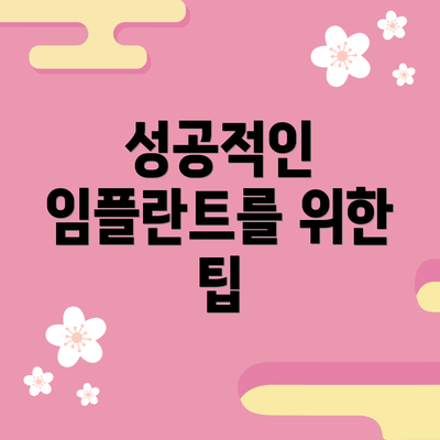 성공적인 임플란트를 위한 팁