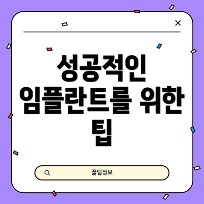 성공적인 임플란트를 위한 팁