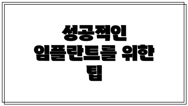성공적인 임플란트를 위한 팁
