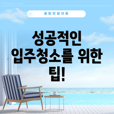 성공적인 입주청소를 위한 팁!