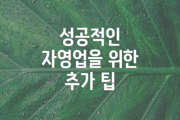 성공적인 자영업을 위한 추가 팁