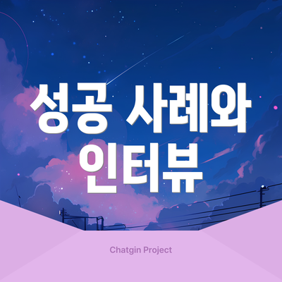 성공 사례와 인터뷰
