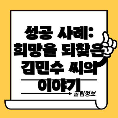 성공 사례: 희망을 되찾은 김민수 씨의 이야기