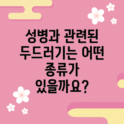 성병과 관련된 두드러기는 어떤 종류가 있을까요?