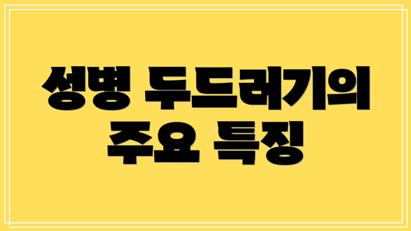 성병 두드러기의 주요 특징