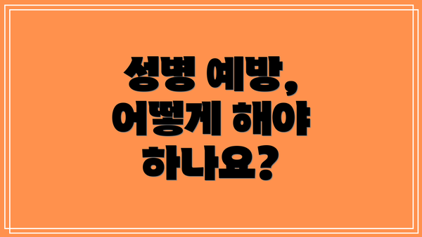 성병 예방, 어떻게 해야 하나요?