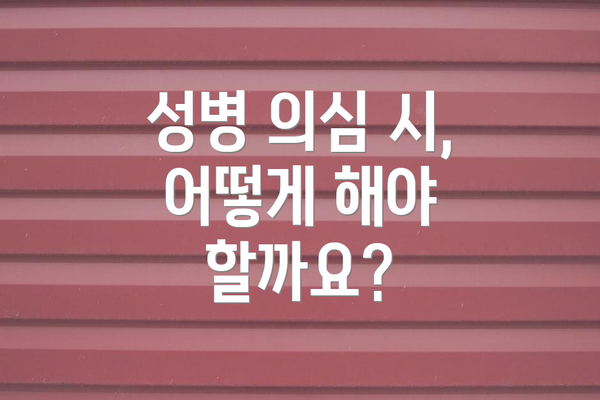 성병 의심 시, 어떻게 해야 할까요?