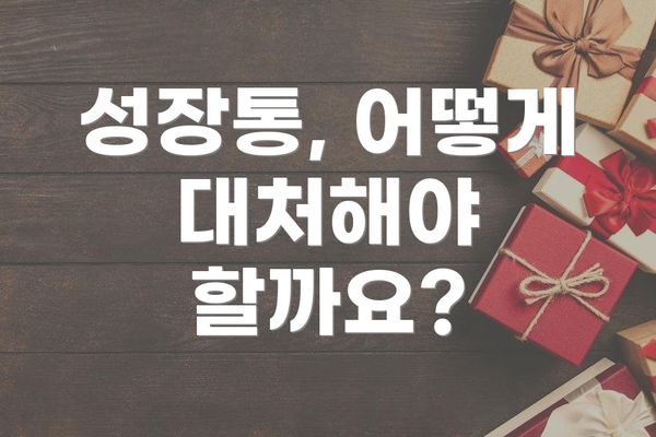 성장통, 어떻게 대처해야 할까요?