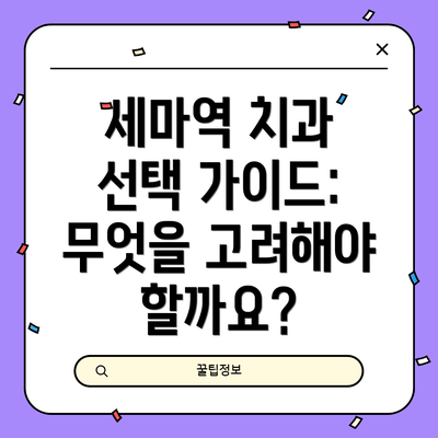 세마역 치과 선택 가이드: 무엇을 고려해야 할까요?