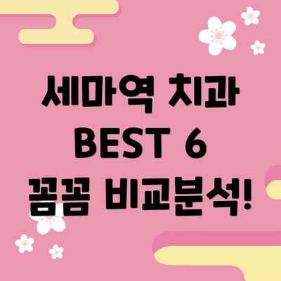 세마역 치과 BEST 6 꼼꼼 비교분석!