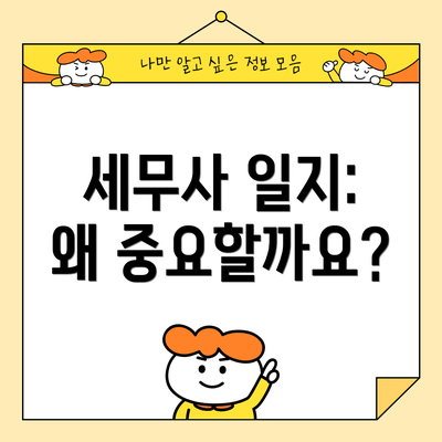 세무사 일지: 왜 중요할까요?