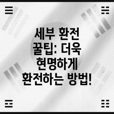 세부 환전 꿀팁: 더욱 현명하게 환전하는 방법!