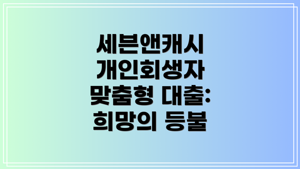 세븐앤캐시 개인회생자 맞춤형 대출: 희망의 등불