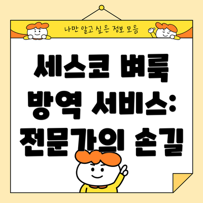 세스코 벼룩 방역 서비스: 전문가의 손길