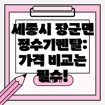 세종시 장군면 정수기렌탈:  계약 전 꼼꼼히 확인해야 할 사항들