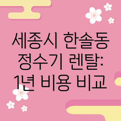 세종시 한솔동 정수기 렌탈:  필수 체크 리스트