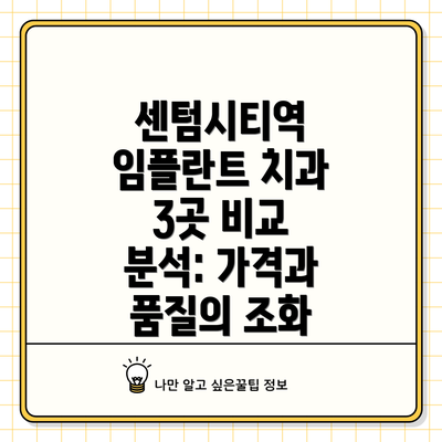 센텀시티역 임플란트 치과 3곳 비교 분석: 가격과 품질의 조화