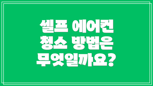 셀프 에어컨 청소 방법은 무엇일까요?