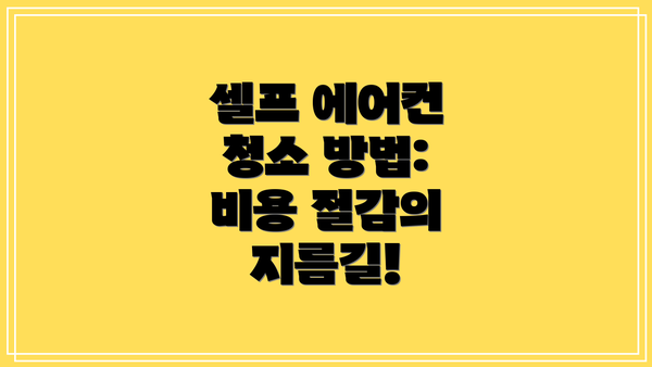 셀프 에어컨 청소 방법: 비용 절감의 지름길!