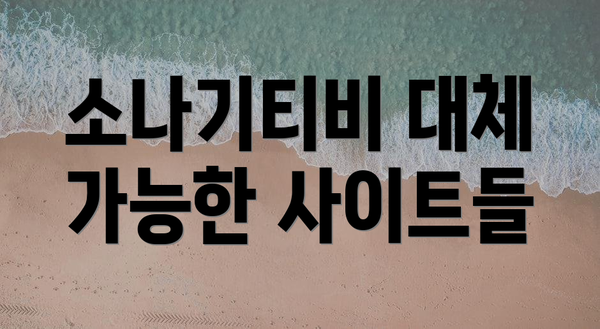 소나기티비 대체 가능한 사이트들
