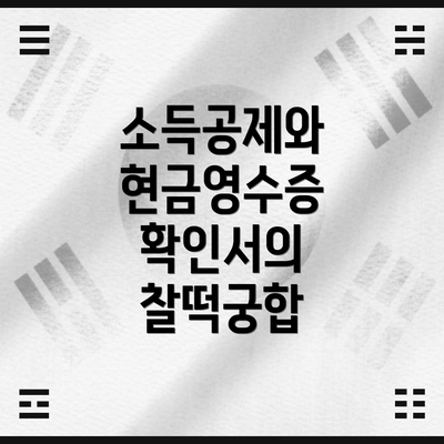소득공제와 현금영수증 확인서의 찰떡궁합