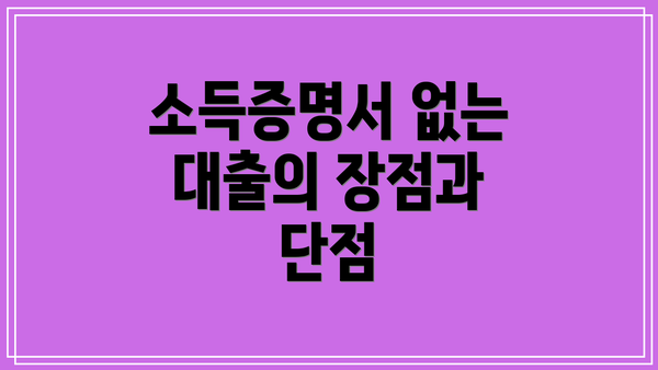 소득증명서 없는 대출의 장점과 단점