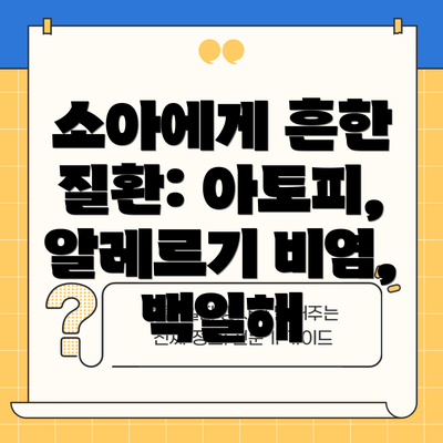 소아에게 흔한 질환: 아토피, 알레르기 비염, 백일해