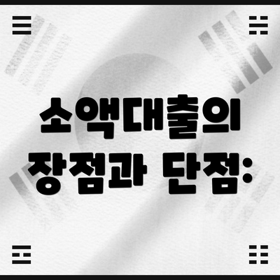 소액대출의 장점과 단점: