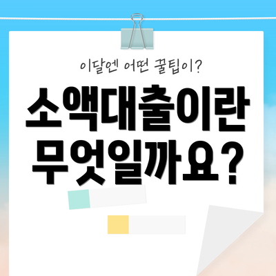소액대출이란 무엇일까요?