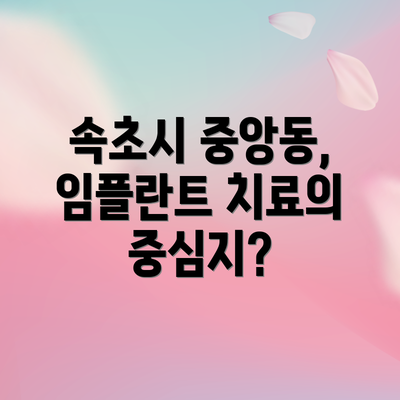 속초시 중앙동, 임플란트 치료의 중심지?