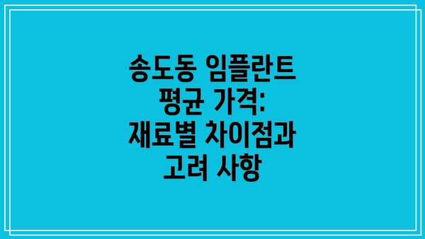 송도동 임플란트 평균 가격:  재료별 차이점과 고려 사항