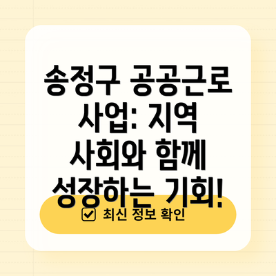송정구 공공근로 사업: 지역 사회와 함께 성장하는 기회!