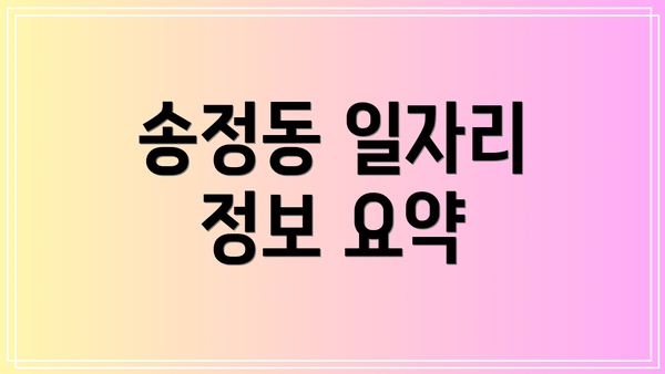 송정동 일자리 정보 요약