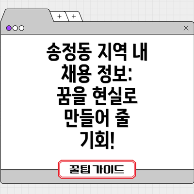 송정동 지역 내 채용 정보: 꿈을 현실로 만들어 줄 기회!