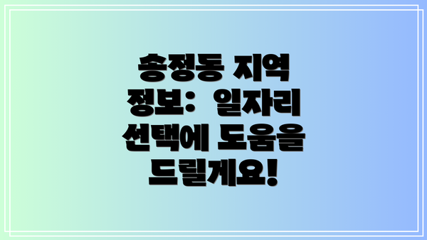송정동 지역 정보:  일자리 선택에 도움을 드릴게요!