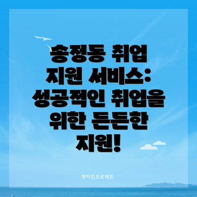 송정동 취업 지원 서비스: 성공적인 취업을 위한 든든한 지원!