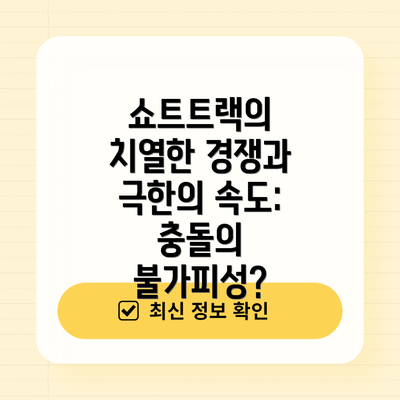 쇼트트랙의 치열한 경쟁과 극한의 속도: 충돌의 불가피성?