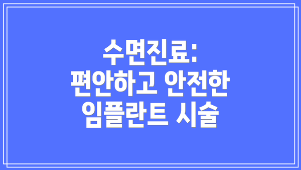 수면진료: 편안하고 안전한 임플란트 시술