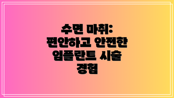 수면 마취: 편안하고 안전한 임플란트 시술 경험