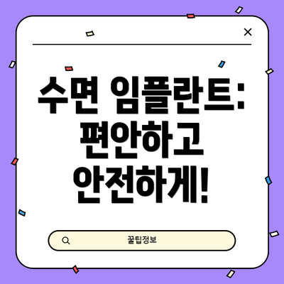 수면 임플란트: 편안하고 안전하게!